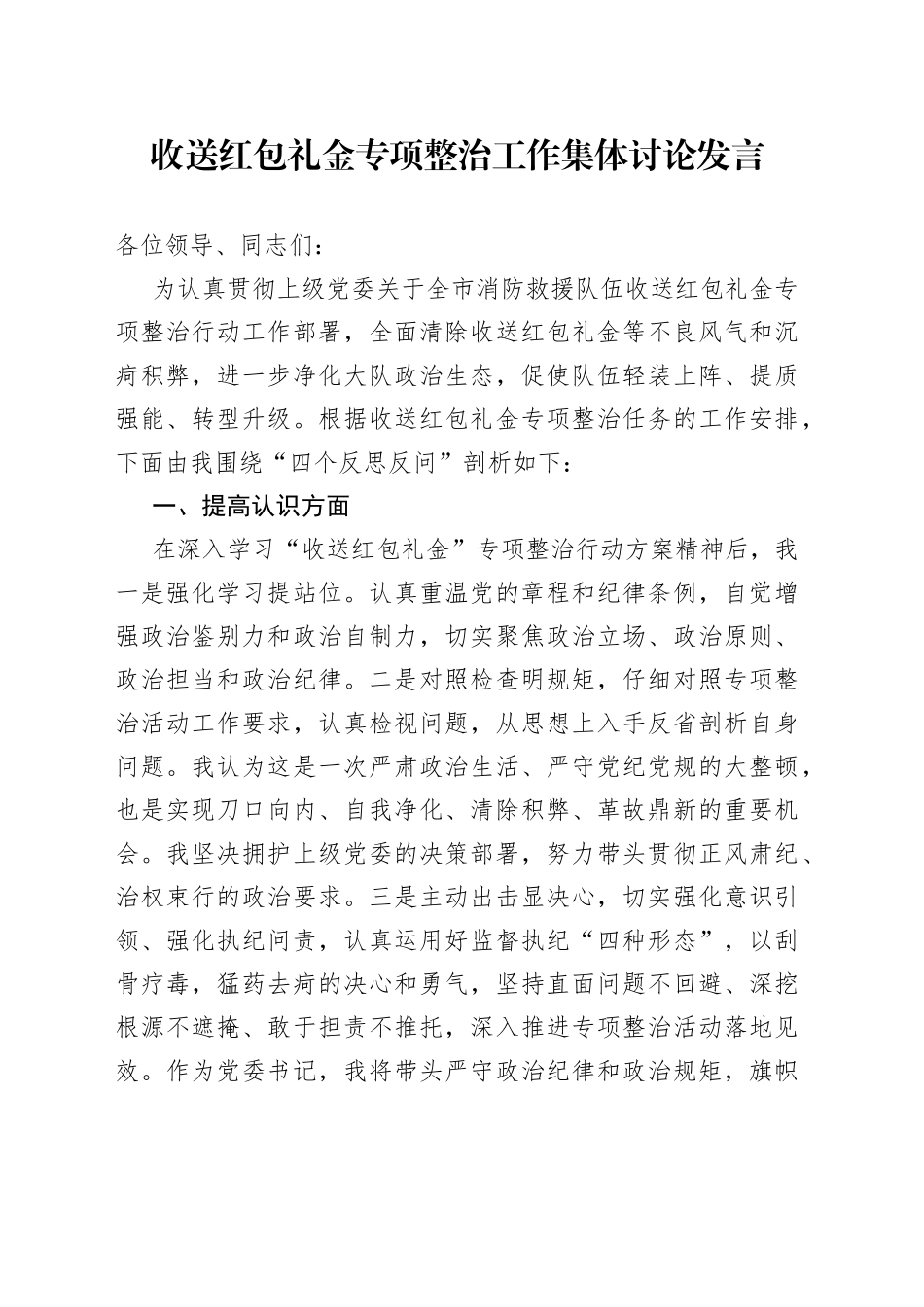 收送红包礼金专项整治工作集体讨论发言_第1页