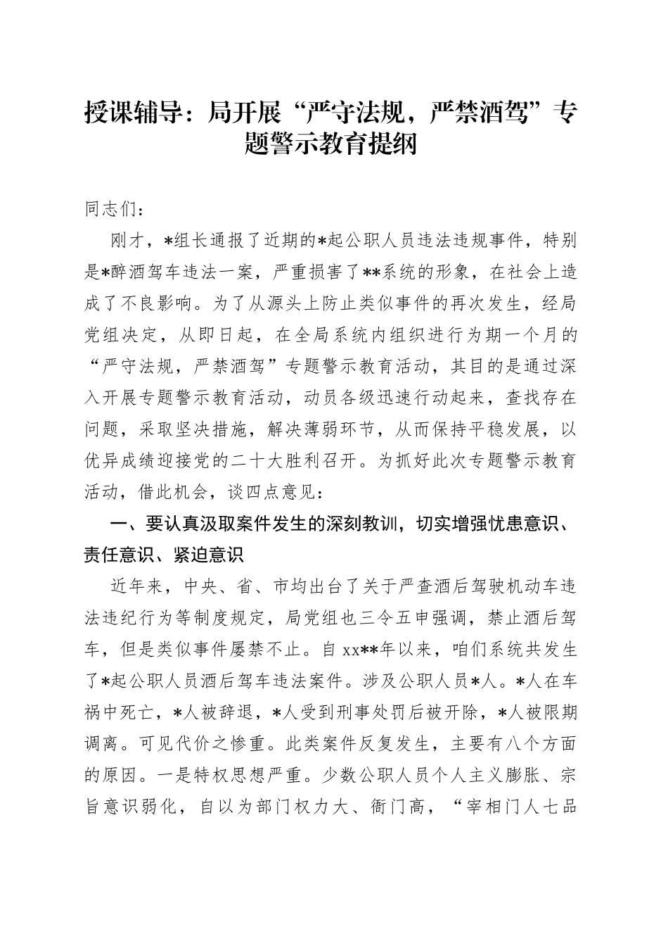 授课辅导：局开展“严守法规，严禁酒驾”专题警示教育提纲_第1页