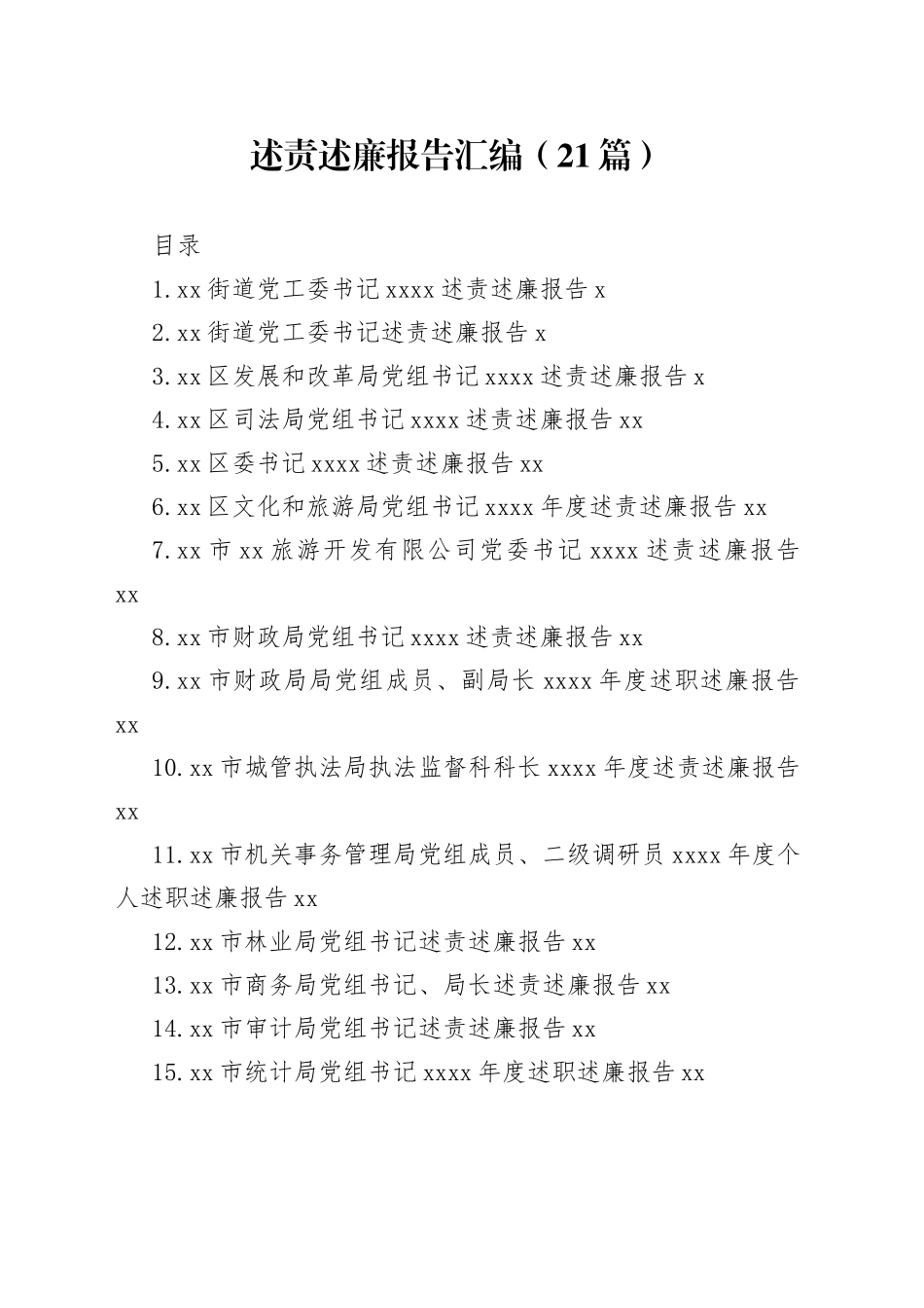 述责述廉报告汇编（21篇）_第1页