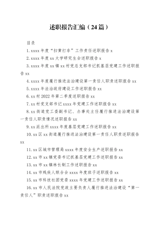 述职报告汇编（24篇）