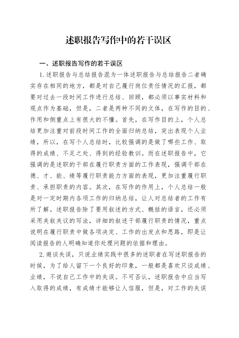 述职报告写作中的若干误区_第1页