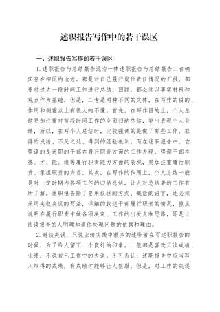 述职报告写作中的若干误区