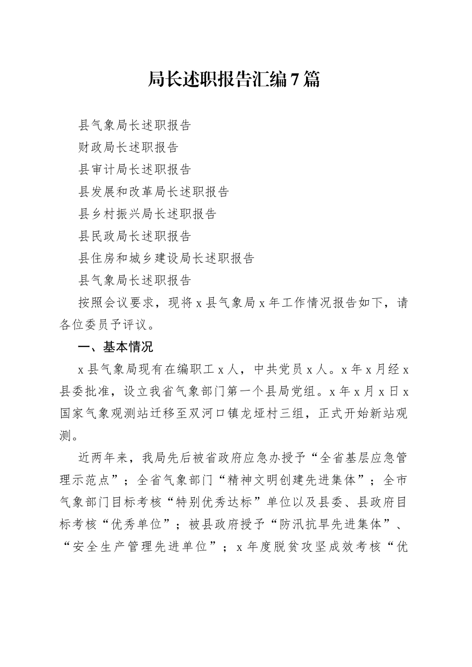 述职述廉述德述法五述报告汇编7篇（1）_第1页