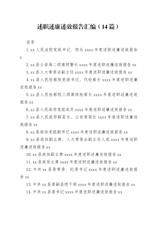 述职述廉述效报告汇编（14篇）