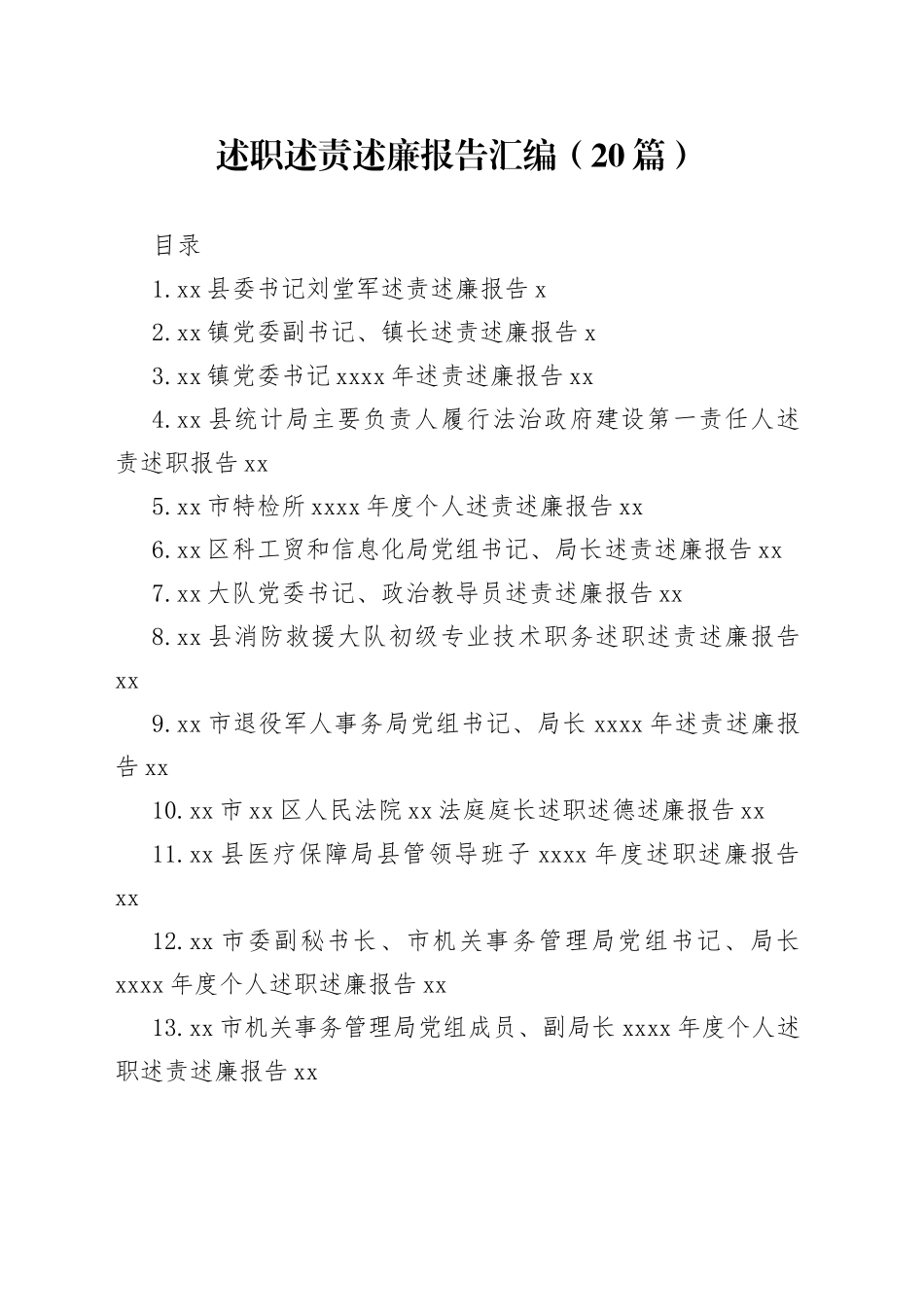 述职述责述廉报告汇编（20篇）_第1页