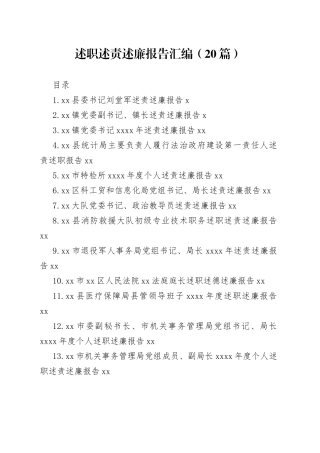 述职述责述廉报告汇编（20篇）