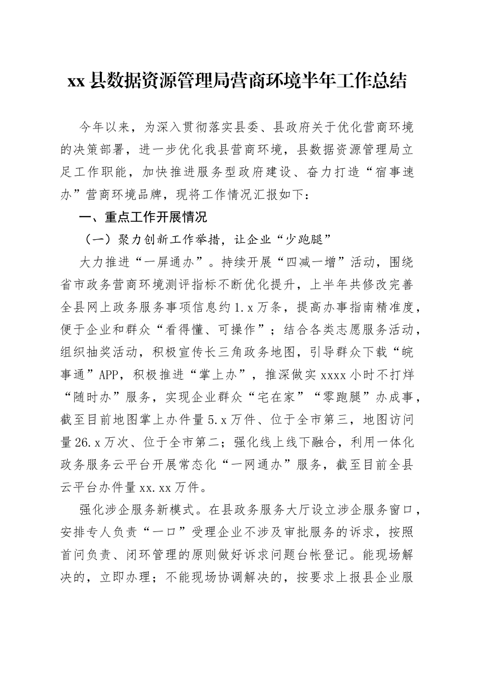 数据资源管理局营商环境半年工作总结_第1页