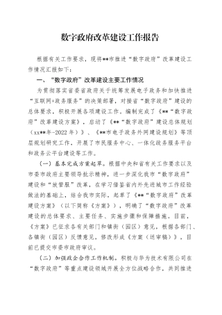 数字政府改革建设工作报告