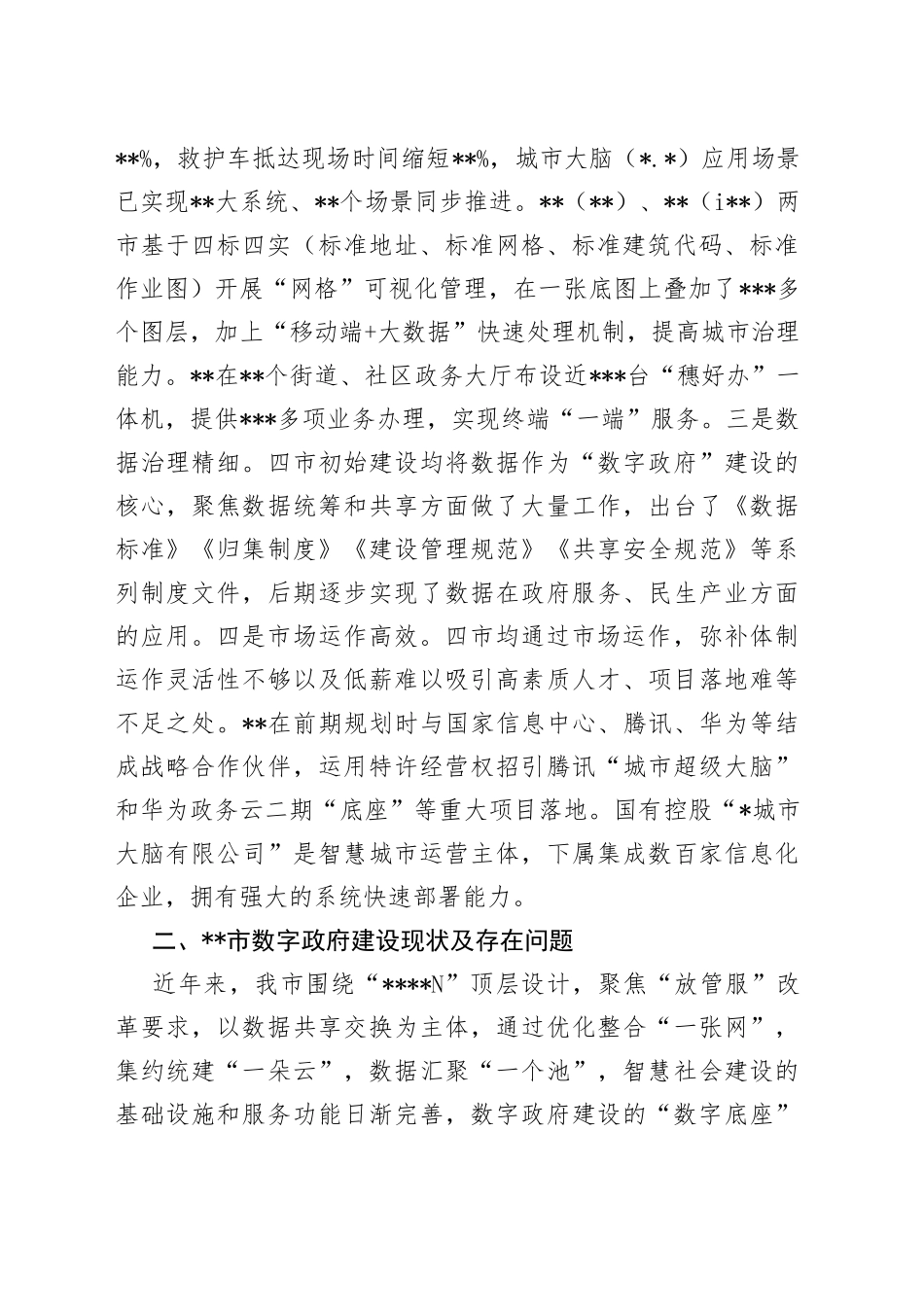 数字政府建设调研报告（1）_第2页
