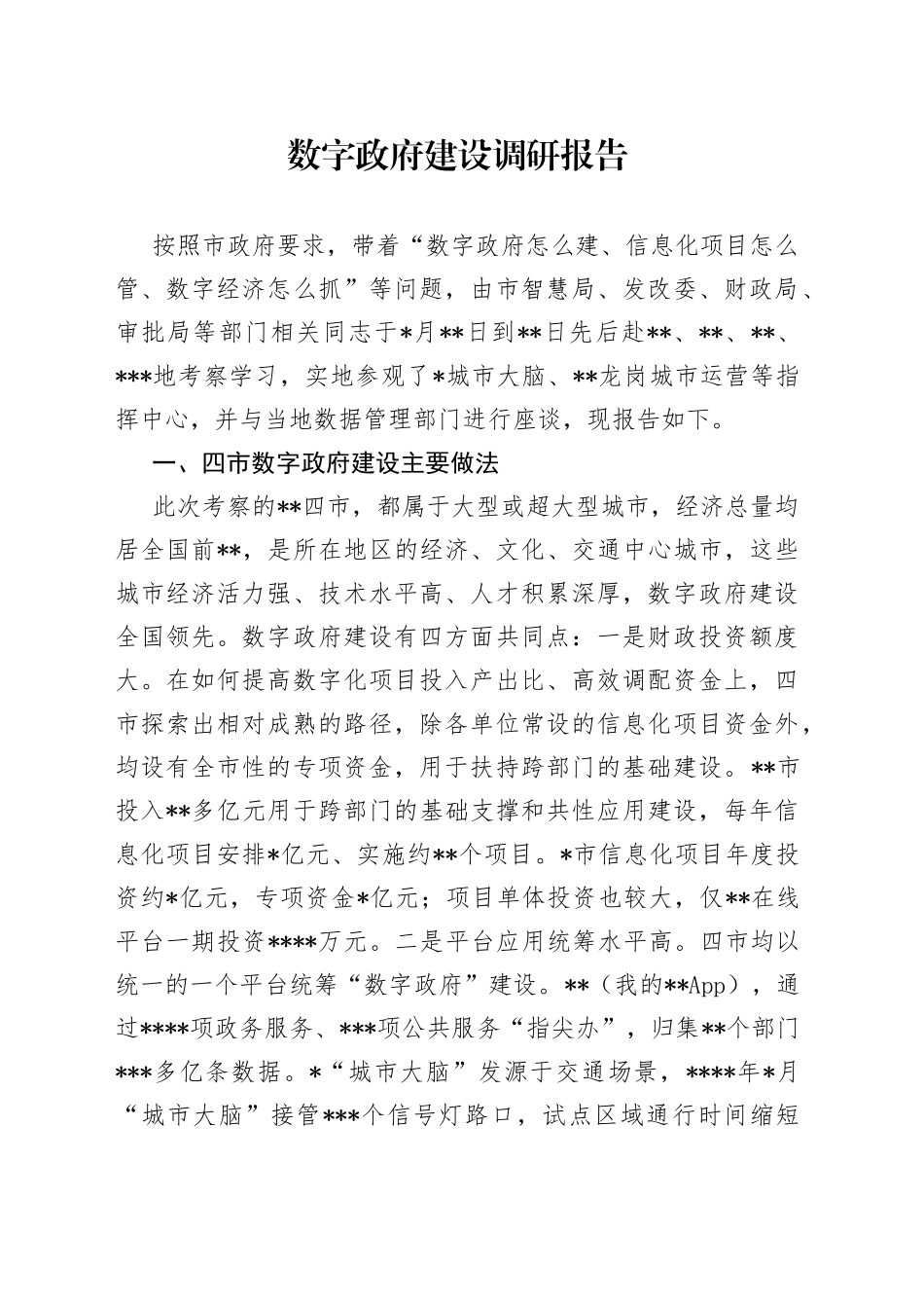 数字政府建设调研报告_第1页