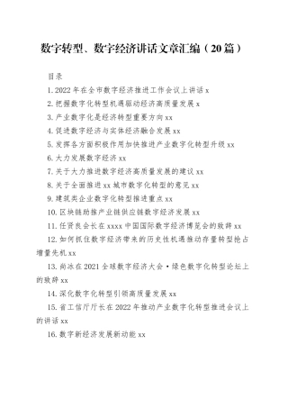 数字转型、数字经济讲话文章汇编（20篇）