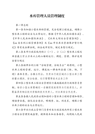 水库管理人员管理制度