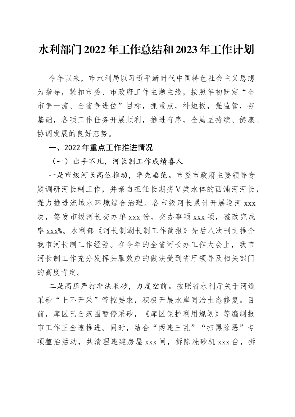 水利部门2022年工作总结和2023年工作计划_第1页