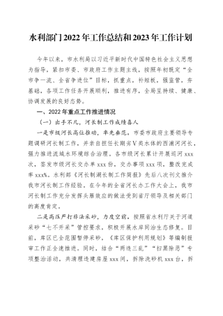 水利部门2022年工作总结和2023年工作计划