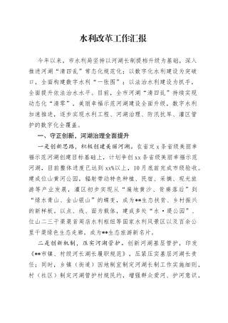 水利改革工作汇报