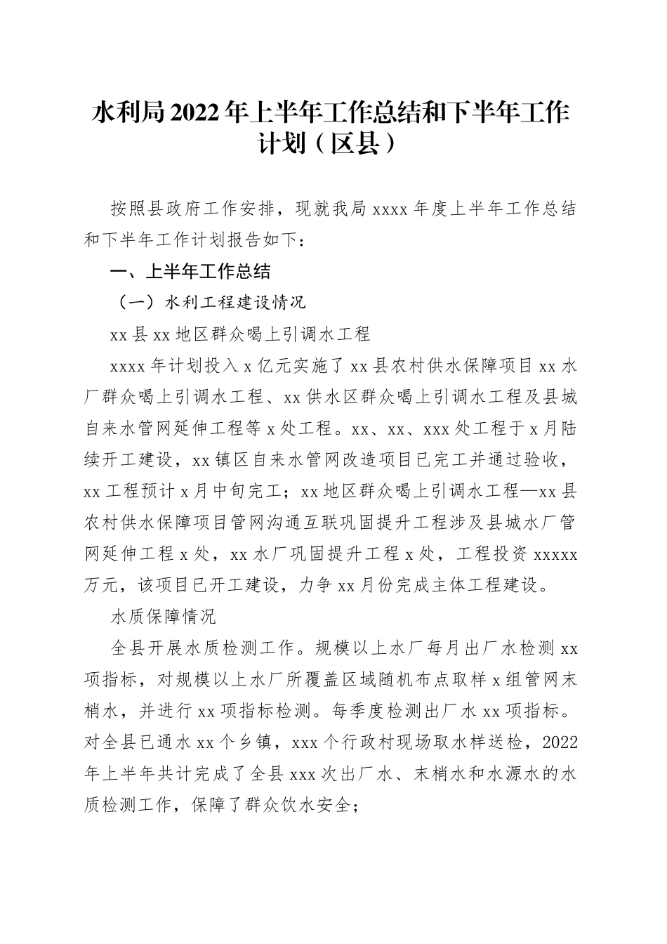 水利局2022年上半年工作总结和下半年工作计划（区县）_第1页