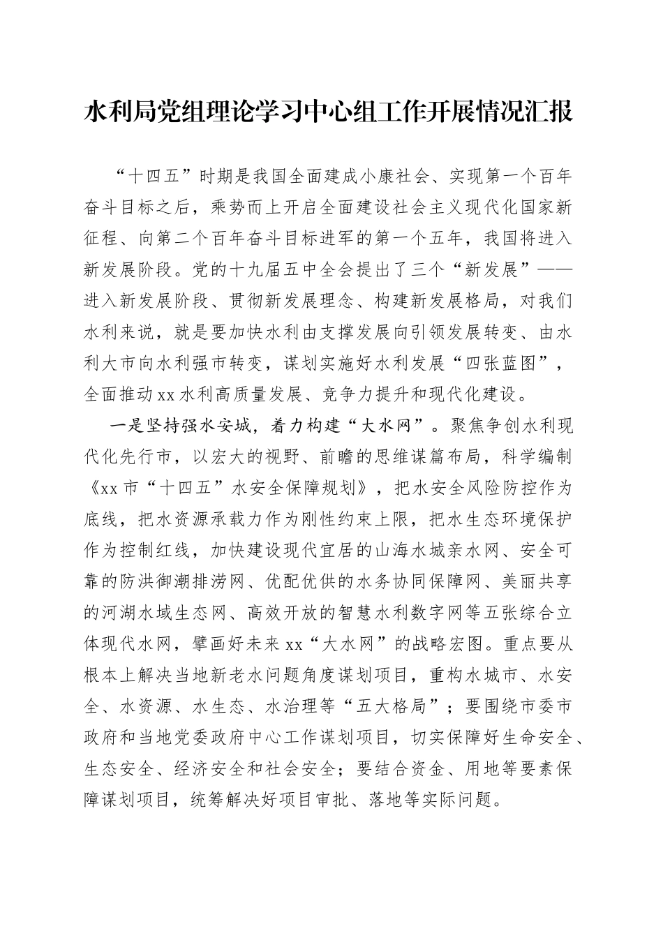 水利局党组理论学习中心组工作开展情况汇报_第1页