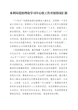 水利局党组理论学习中心组工作开展情况汇报