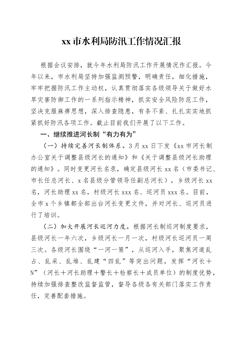 水利局防汛工作情况汇报_第1页