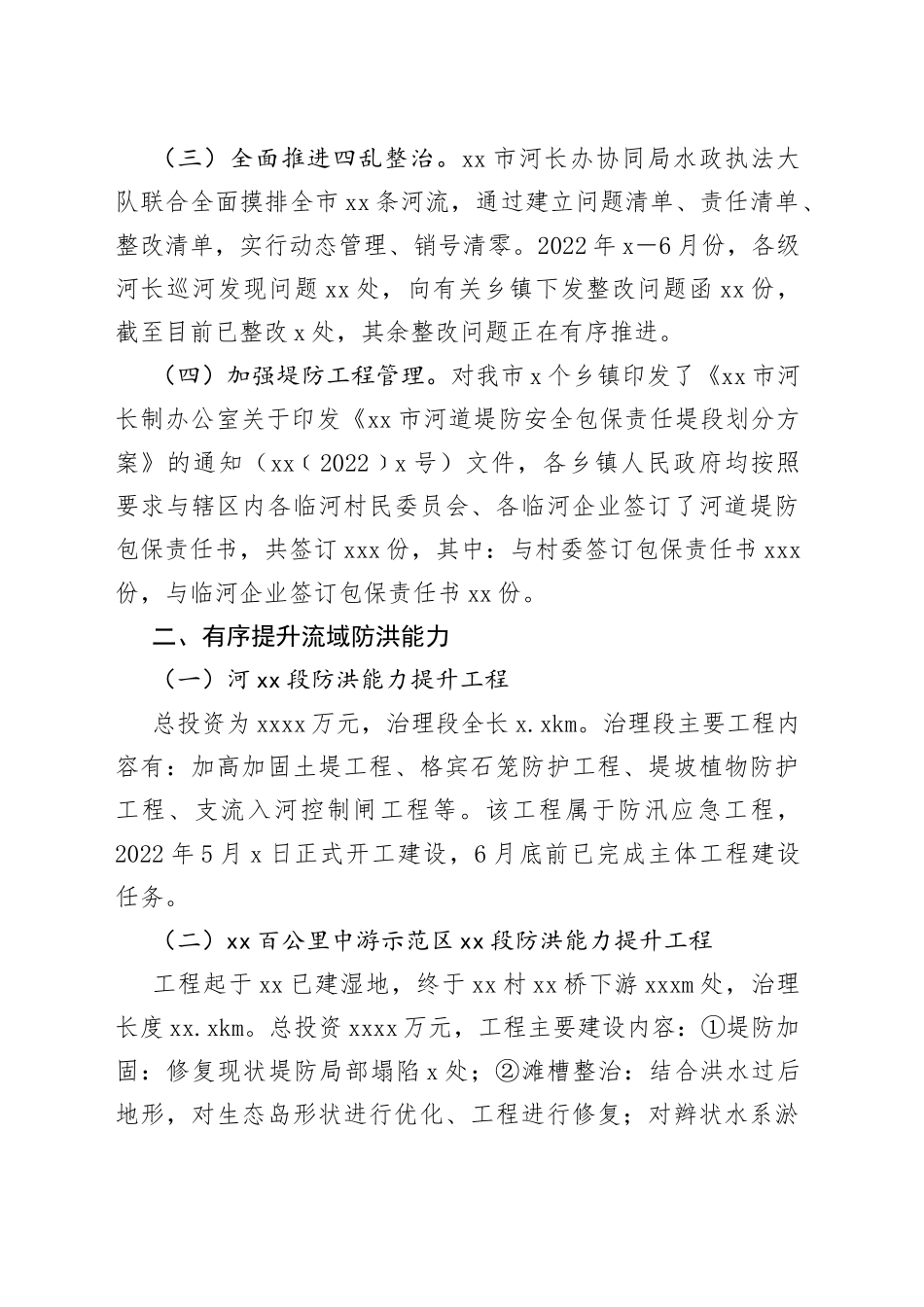 水利局防汛工作情况汇报_第2页