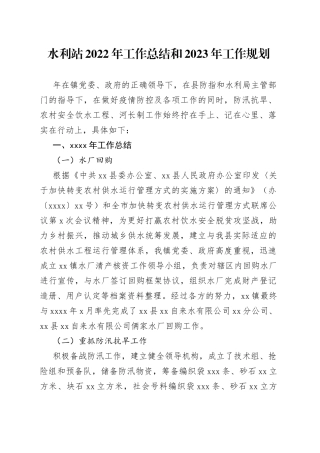 水利站2022年工作总结和2023年工作规划