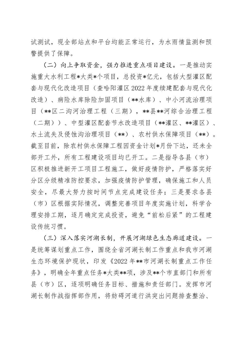 水务局2022年上半年重点工作总结_第2页