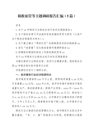 税收征管等主题调研报告汇编（5篇）