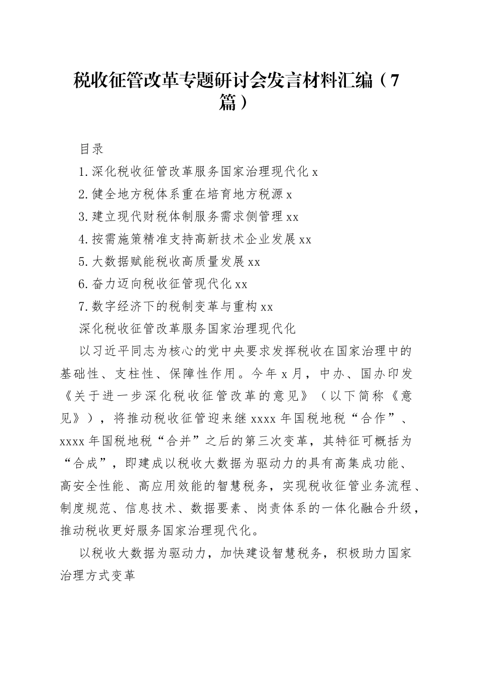 税收征管改革专题研讨会发言材料汇编（7篇）_第1页