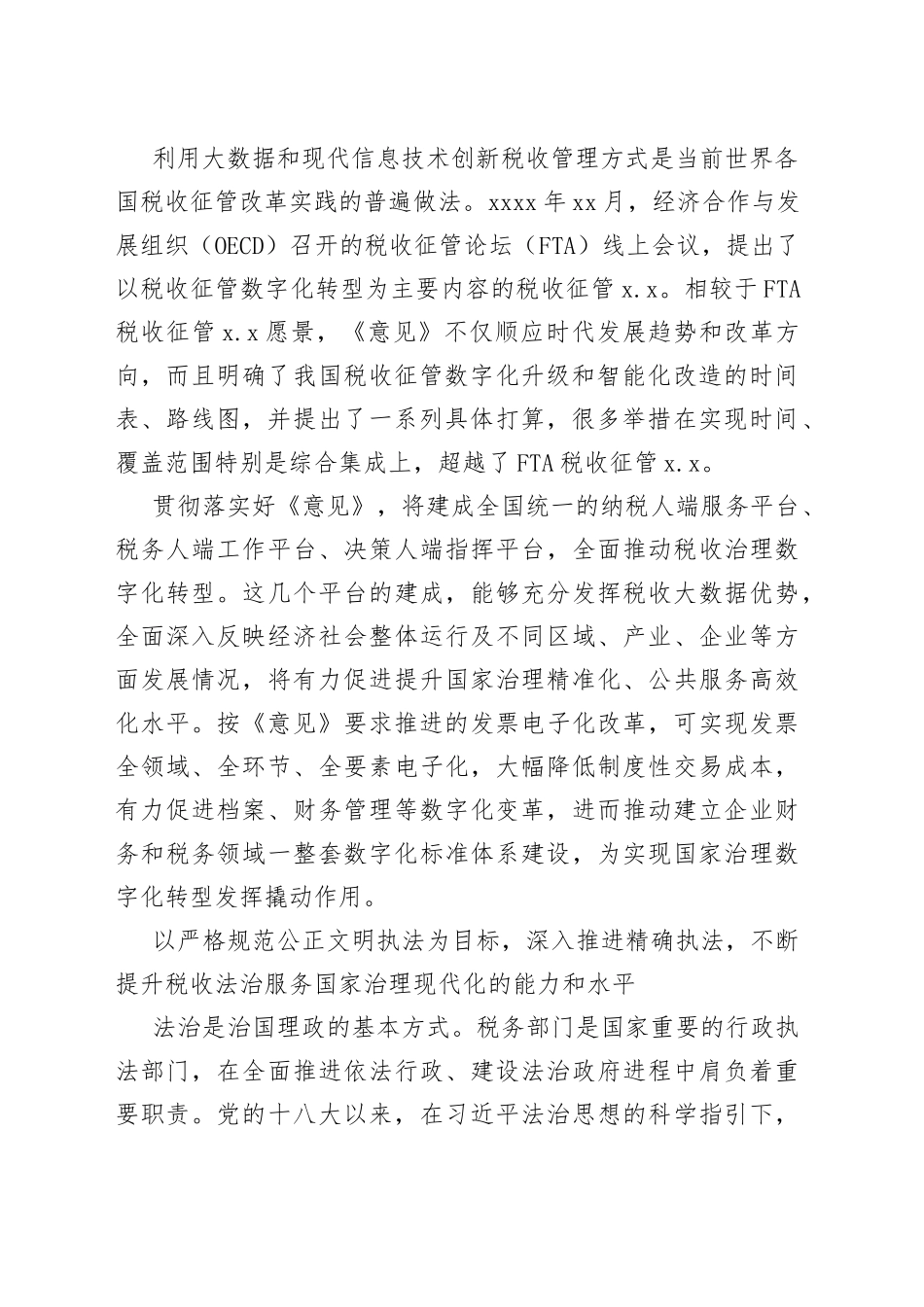 税收征管改革专题研讨会发言材料汇编（7篇）_第2页