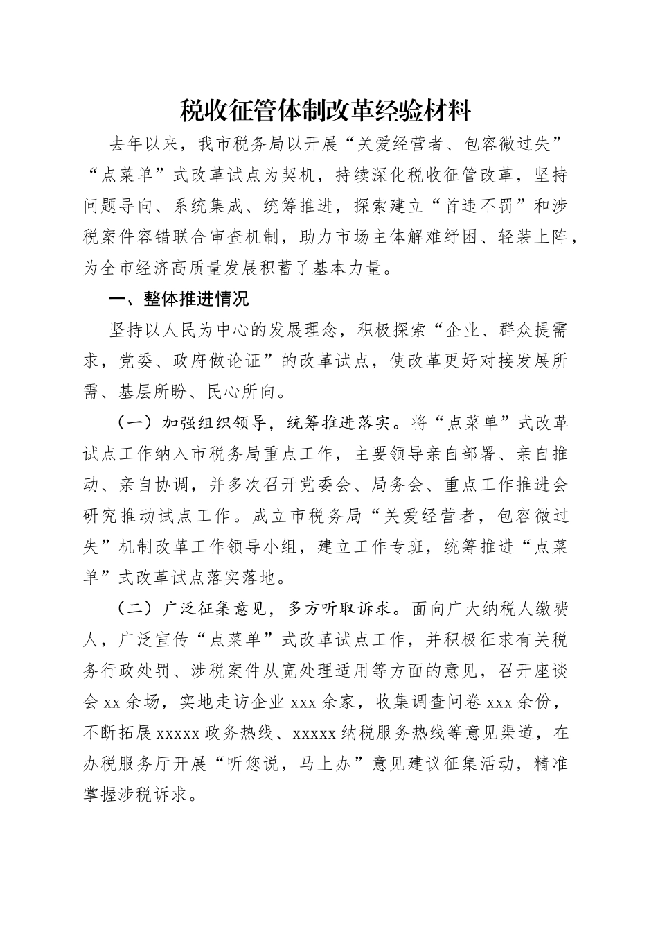 税收征管体制改革经验材料_第1页