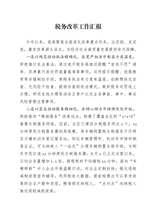 税务改革工作汇报