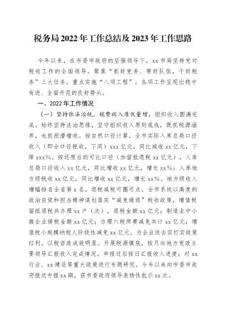 税务局2022年工作总结及2023年工作思路