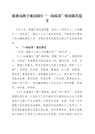 税务局班子成员履行一岗双责情况报告
