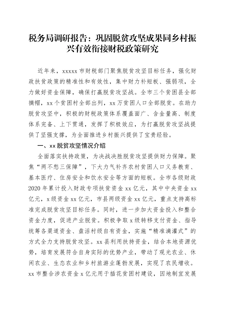 税务局调研报告：巩固脱贫攻坚成果同乡村振兴有效衔接财税政策研究_第1页