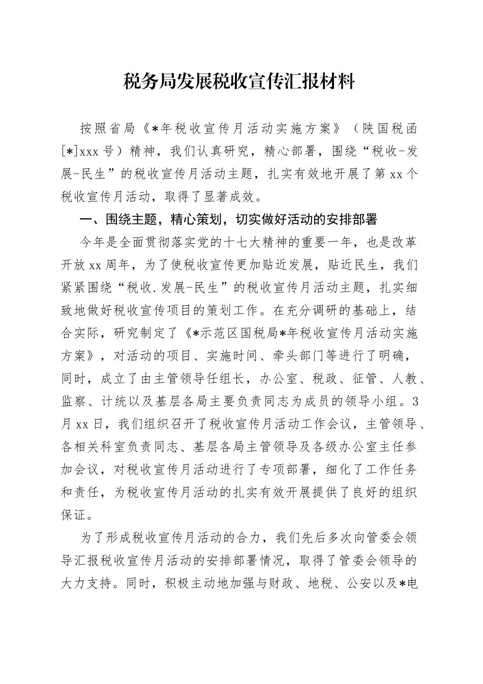 税务局发展税收宣传汇报材料_第1页