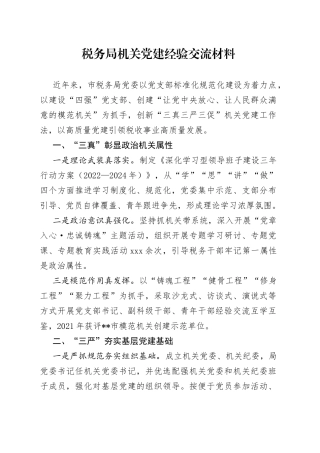 税务局机关党建经验交流材料