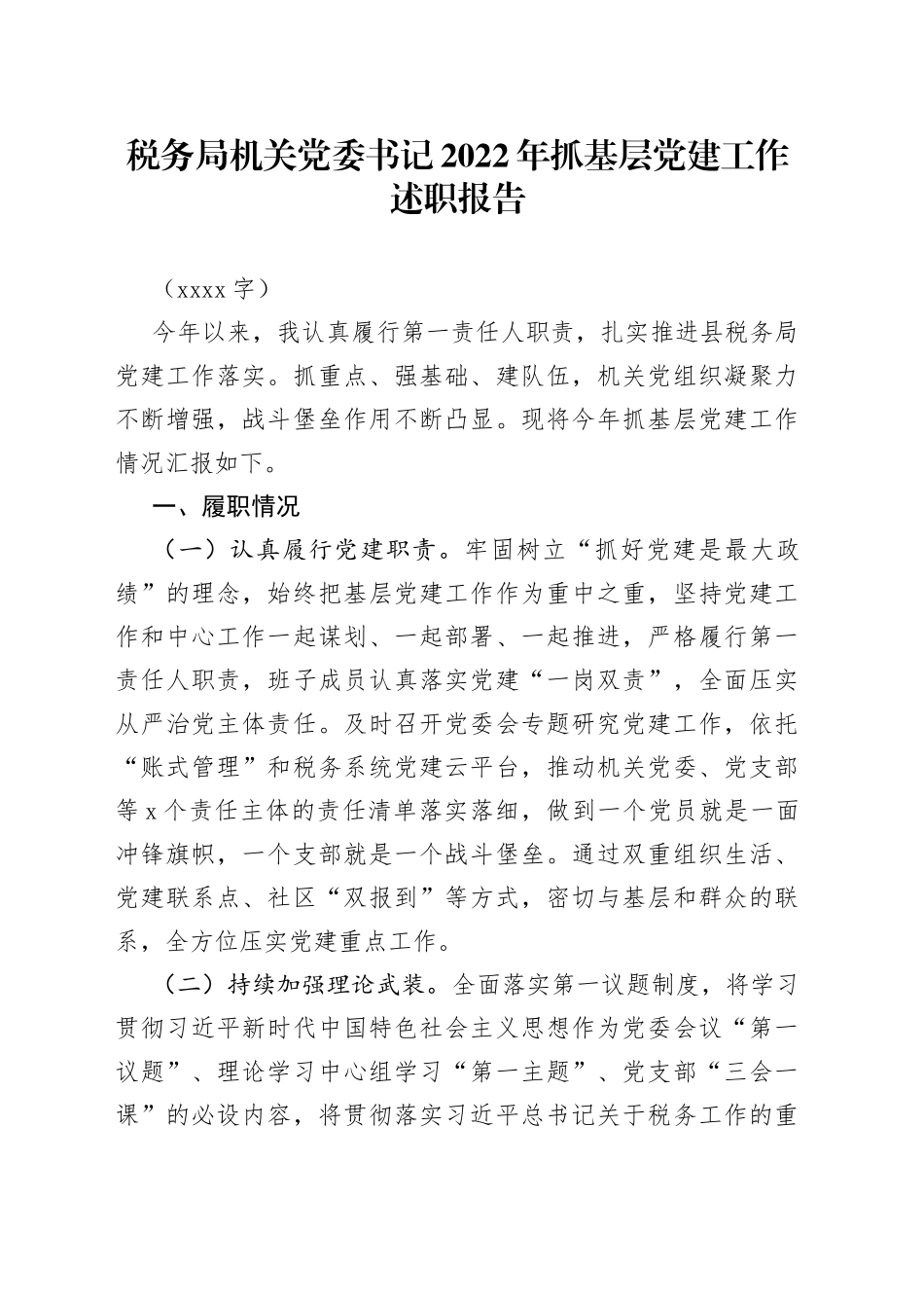 税务局机关党委书记2022年抓基层党建工作述职报告_第1页