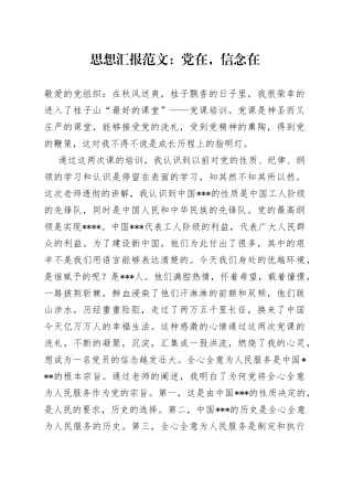 思想汇报范文：党在，信念在