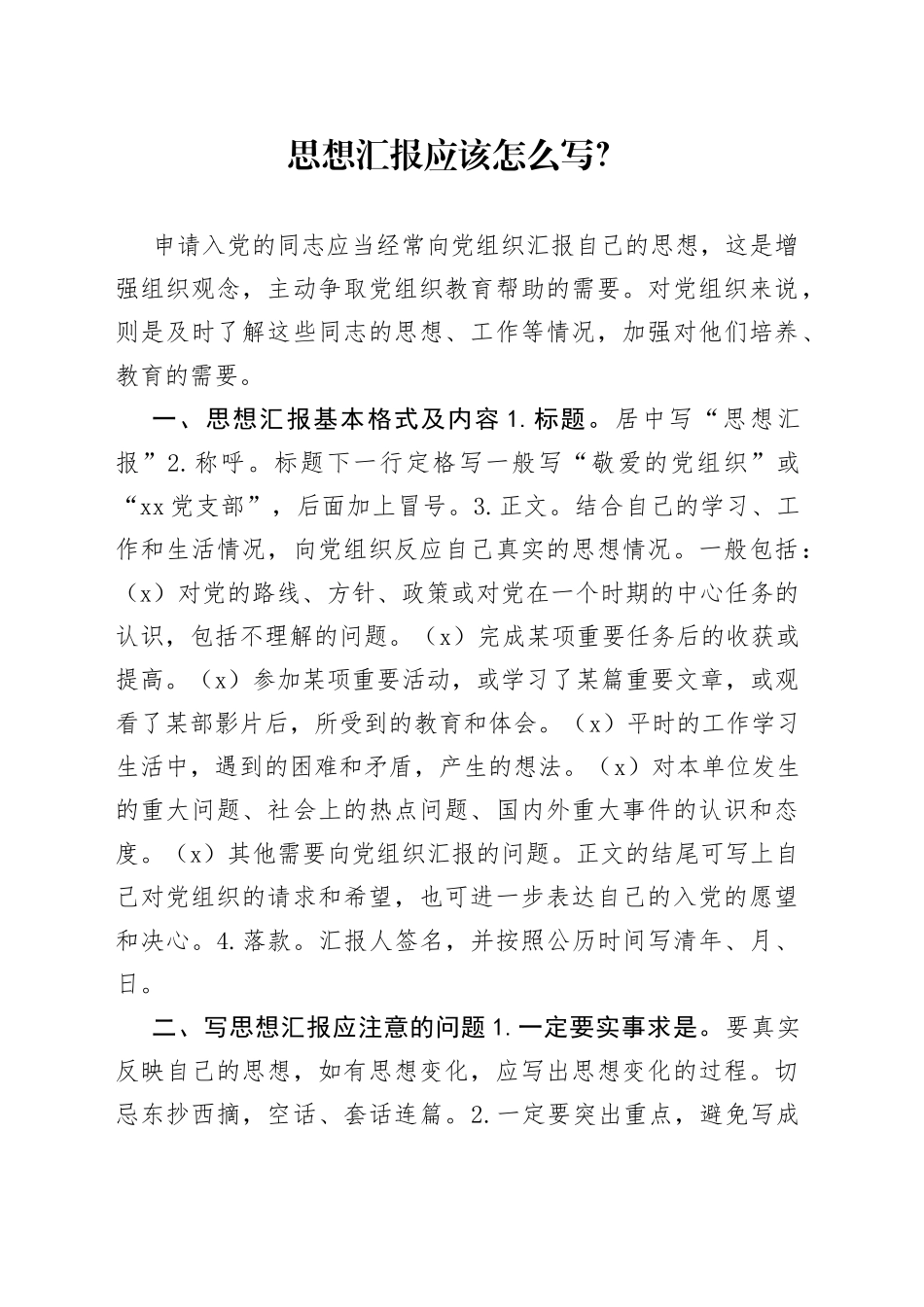 思想汇报应该怎么写_第1页