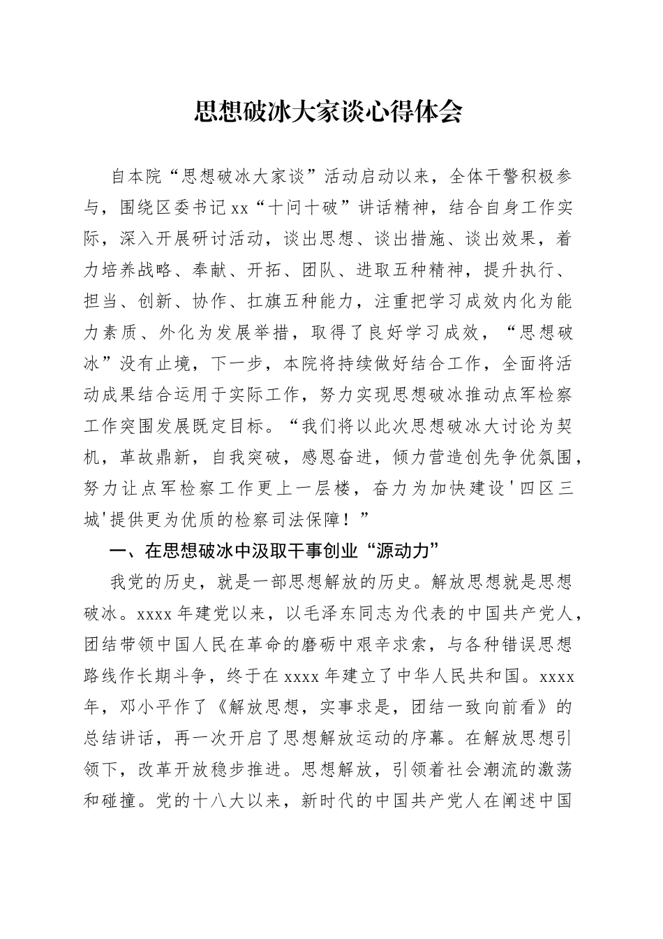 思想破冰大家谈心得体会_第1页