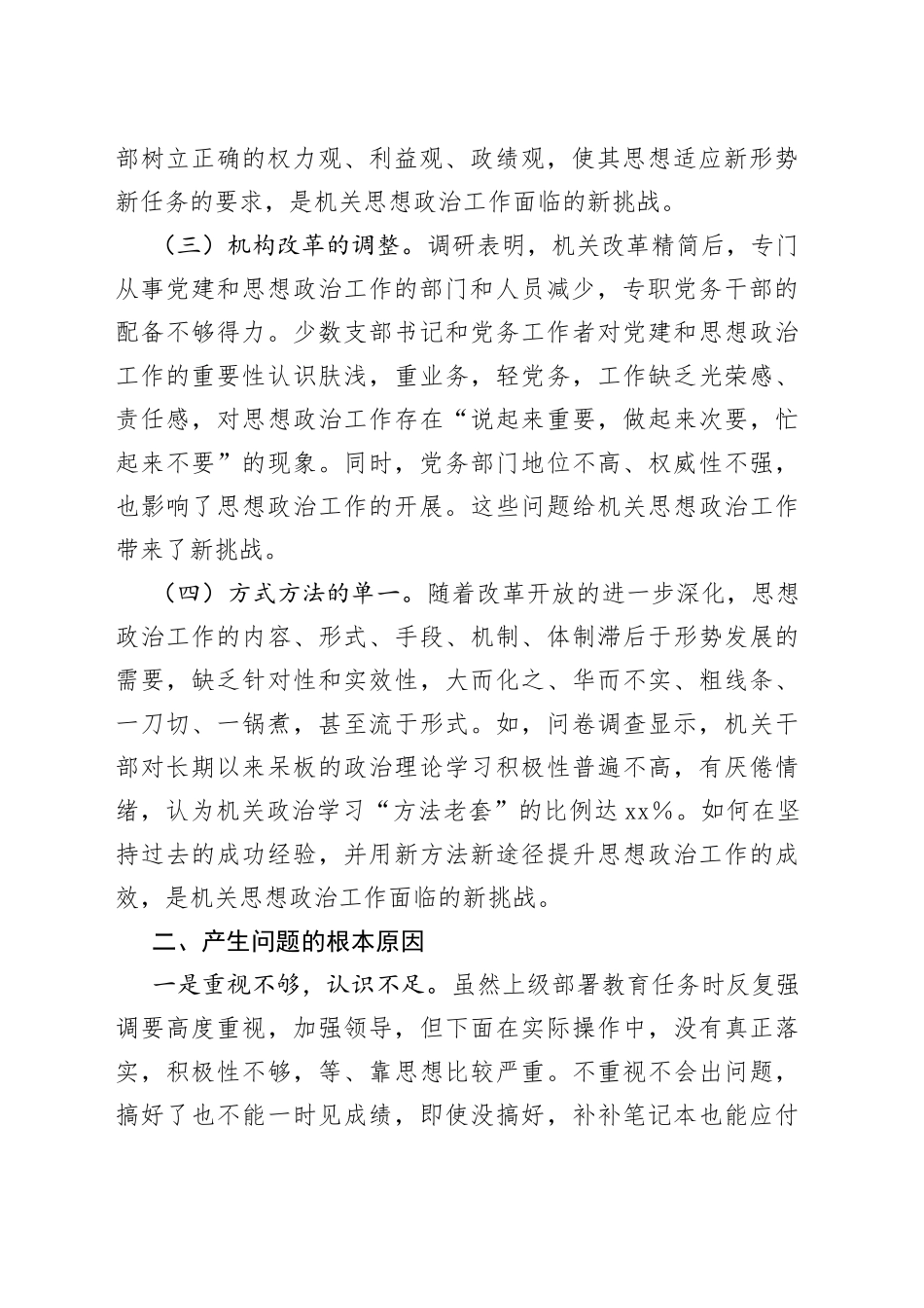 思想政治工作调研报告_第2页