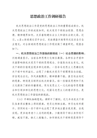 思想政治工作调研报告