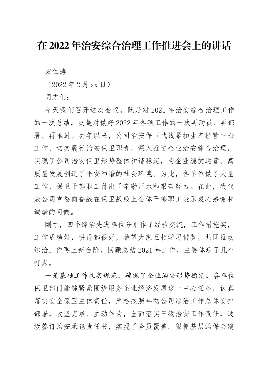 宋仁涛：在2022年治安综合治理工作推进会上的讲话_第1页