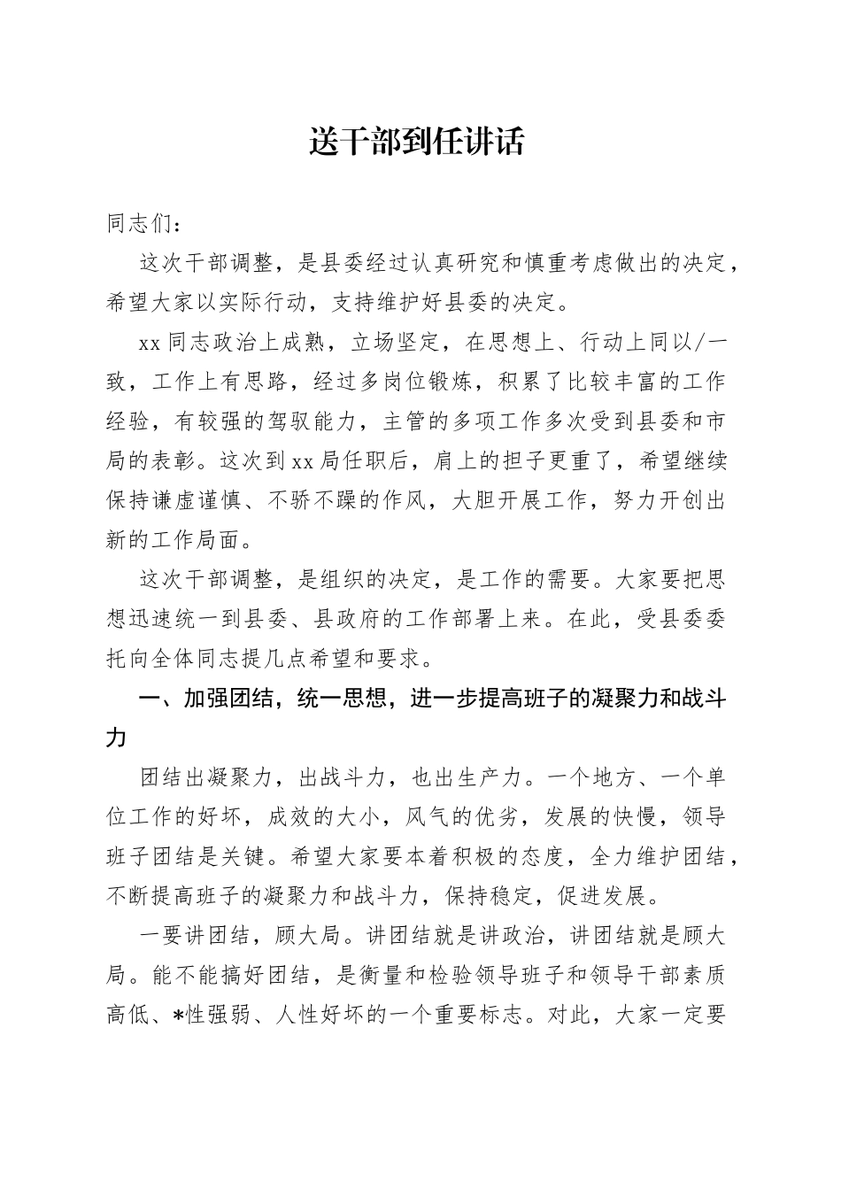送干部到任讲话(1)_第1页