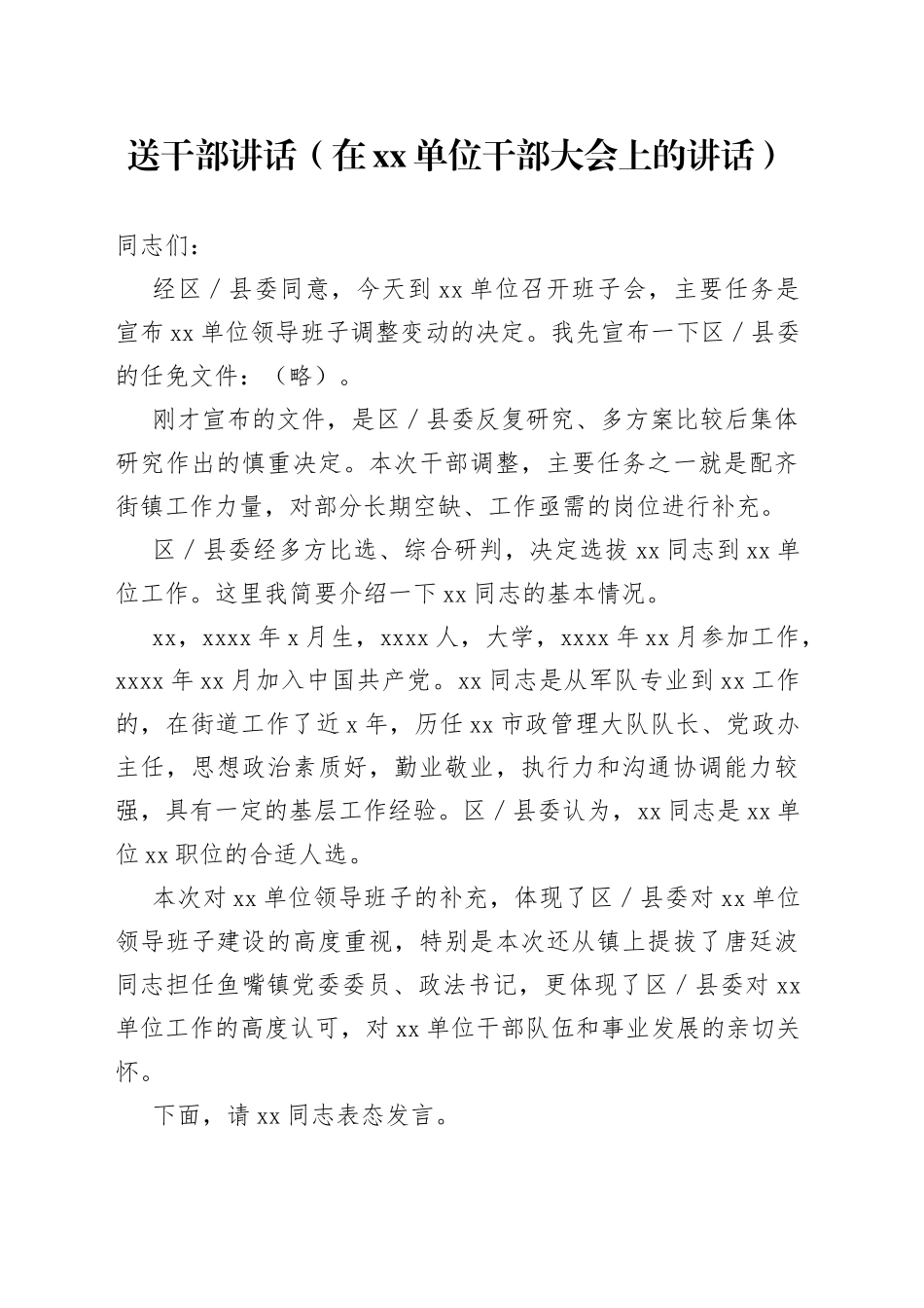送干部讲话（在xx单位干部大会上的讲话）_第1页