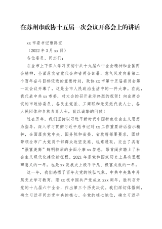 苏州市委书记曹路宝：在苏州市政协十五届一次会议开幕会上的讲话