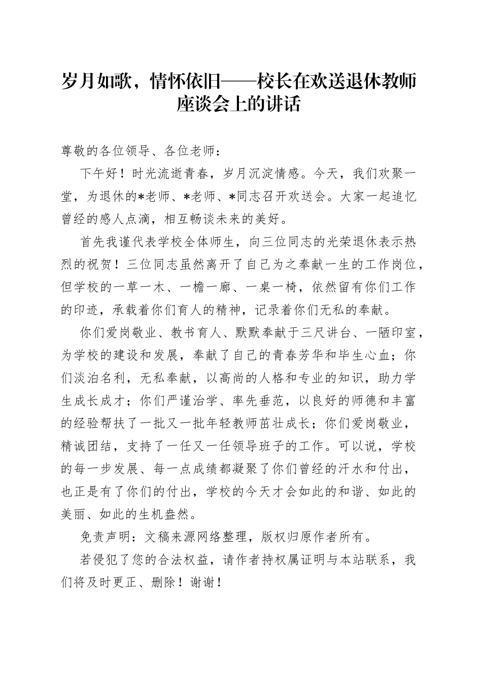 岁月如歌，情怀依旧校长在欢送退休教师座谈会上的讲话_第1页