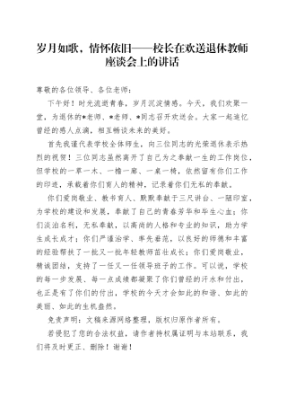 岁月如歌，情怀依旧校长在欢送退休教师座谈会上的讲话