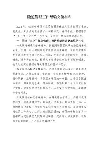 隧道管理工作经验交流材料