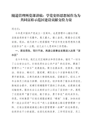 隧道管理所党课讲稿